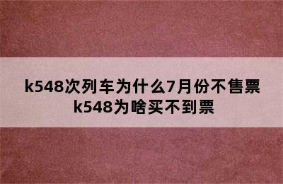 k548次列车为什么7月份不售票 k548为啥买不到票